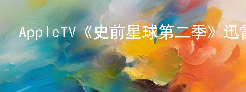 白雨的個人主頁,AppleTV《史前星球第二季》迅雷下載/在線觀看/百度云-選秀/綜藝-美劇天堂